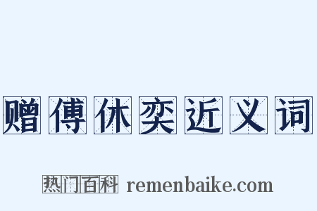赠傅休奕近义词是什么意思的图片